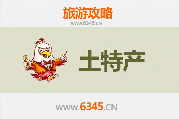 锦州凌河旅游必带土特产全攻略