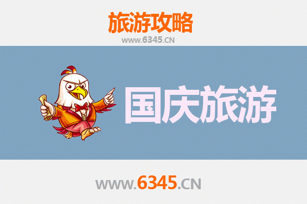 十一北镇避峰指南：人少景美的省钱玩法
